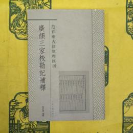 広韻三家校勘記補釈（范祥雍古籍整理匯刊）