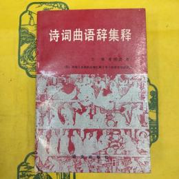 詩詞曲語辞集釈