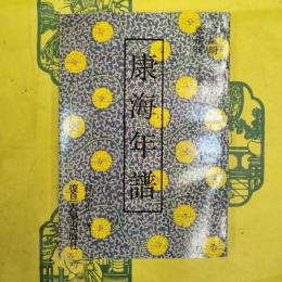 康海年譜（新編明人年譜叢刊）