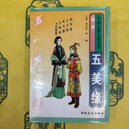 五美縁（中国言情小説系列（明・清）第五巻）