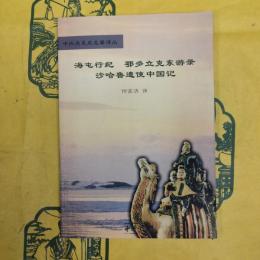 海屯行記 鄂多立克東游記 沙哈魯遣使中国記（中外関係史名著訳叢）