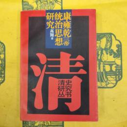 康雍乾三帝統治思想研究（清史研究叢書）