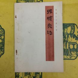 銀雀山漢墓竹簡 孫臏兵法