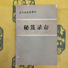 秘笈録存（近代史資料専刊）
