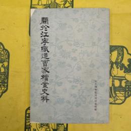 関於江寧織造曹家档案史料