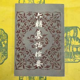 六朝墓誌検要