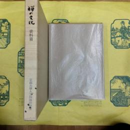 禅の文化 資料編