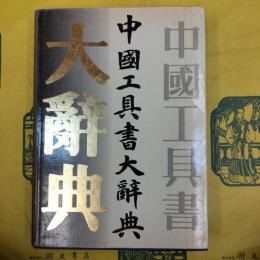 中国工具書大辞典（社会科学巻）