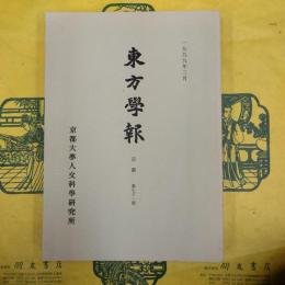 東方学報 京都 第71冊（第七十一冊）