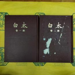 太白（全二巻）