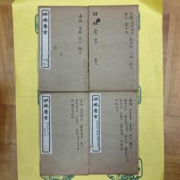 昭昧詹言（線装1函4冊）