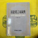 漢語重言詞詞典