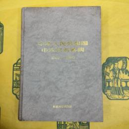 中華人民共和国中央政府機構（1949-1990年）
