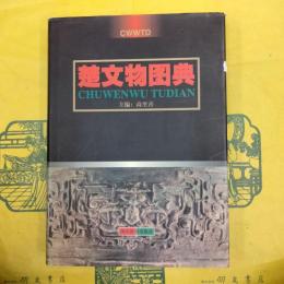 楚文物図典