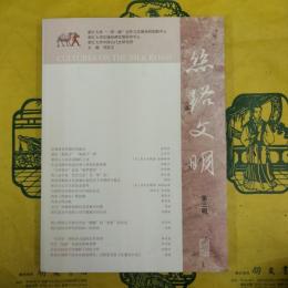 絲路文明 第三輯