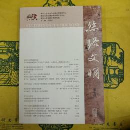 絲路文明 第七輯