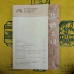 絲路文明 第八輯