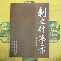 刺史行事録