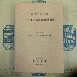 東洋文庫所蔵アラビア語文献目録補遺