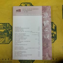 絲路文明 第二輯