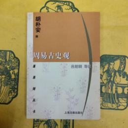 周易古史観