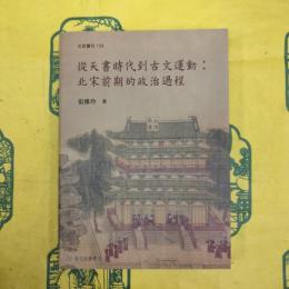 従天書時代到古文運動：北宋前期的政治過程（国立台湾大学文史叢刊158）