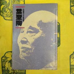 葉聖陶（中国現代作家選集）