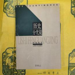 歴史分光鏡