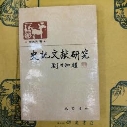 史記文献研究