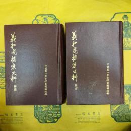 義和団档案史料続編（上下）