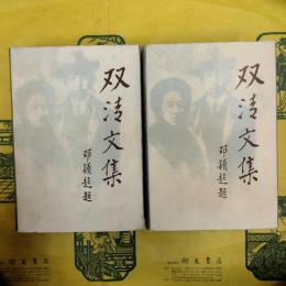 双清文集（上下）