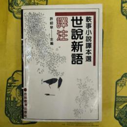 世説新語訳注（軼事小説訳本選）