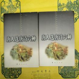 唐人選唐詩六種（中国古代詩文経典選本）（上下）