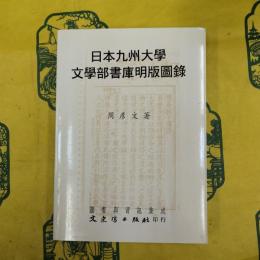 日本九州大学文学部書庫明版図録