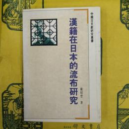 漢籍在日本的流布研究（中国古文献研究叢書）