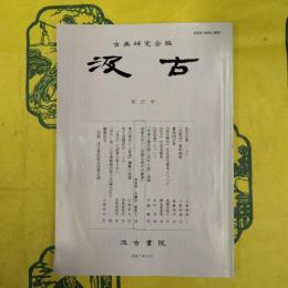 汲古 第27号