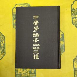 甲骨学論著提要目録三種
