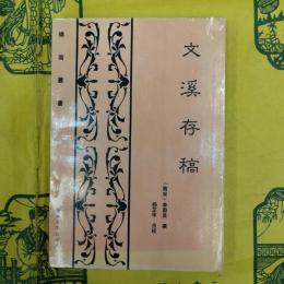 文渓存稿（嶺南叢書）
