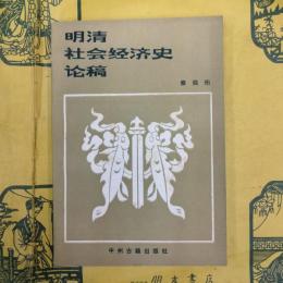 明清社会経済史論稿