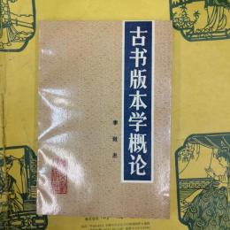 古書版本学概論