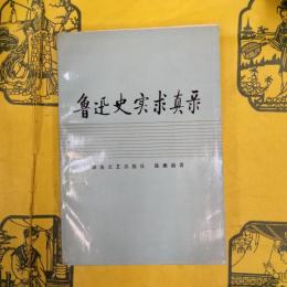 魯迅史実求真録