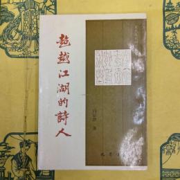 超越江湖的詩人：後村研究（宋代文化研究叢書）