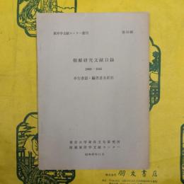 朝鮮研究文献目録1868-1945 単行書篇・編著者名索引（東洋学文献センター叢刊第12輯）