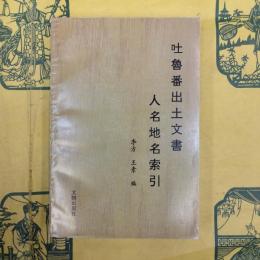 吐魯番出土文書人名地名索引