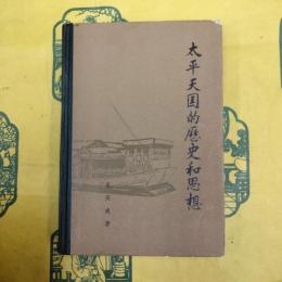 太平天国的歴史和思想