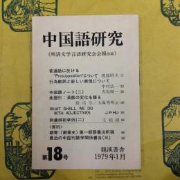 中国語研究第18号（明清文学言語研究会会報改題）