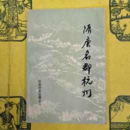 隋唐名郡杭州（杭州歴史叢編之二）