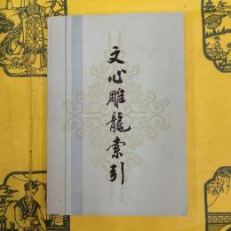 文心雕龍索引