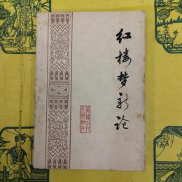紅楼夢新論：一九八〇年全国紅楼夢学術討論会論文選