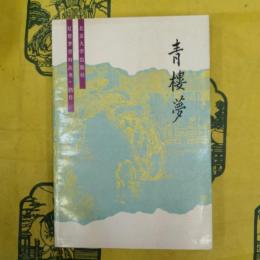 青楼夢（紅楼夢資料叢書・仿作）